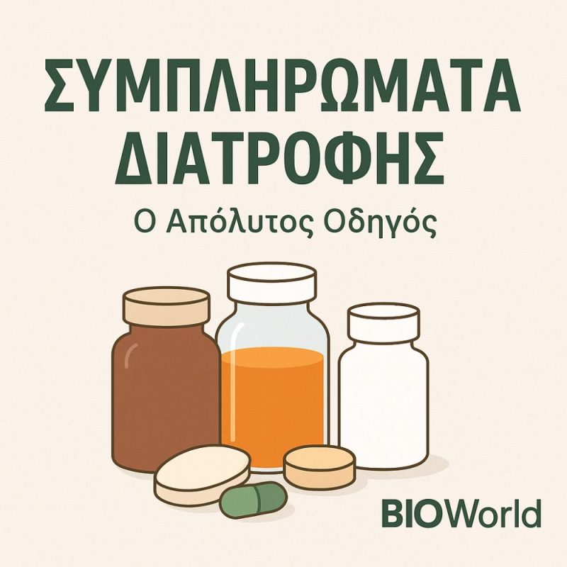 συμπληρωματα διατροφης